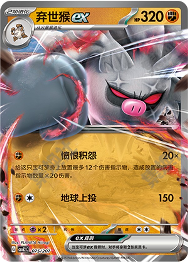 Annihilape ex CSVE2C-075/207 Unmarked — Simplified Chinese Pokémon card