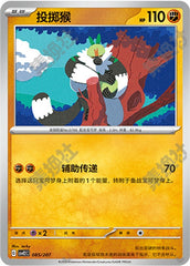 Passimian CSVE2C-085/207 Unmarked — Simplified Chinese Pokémon card
