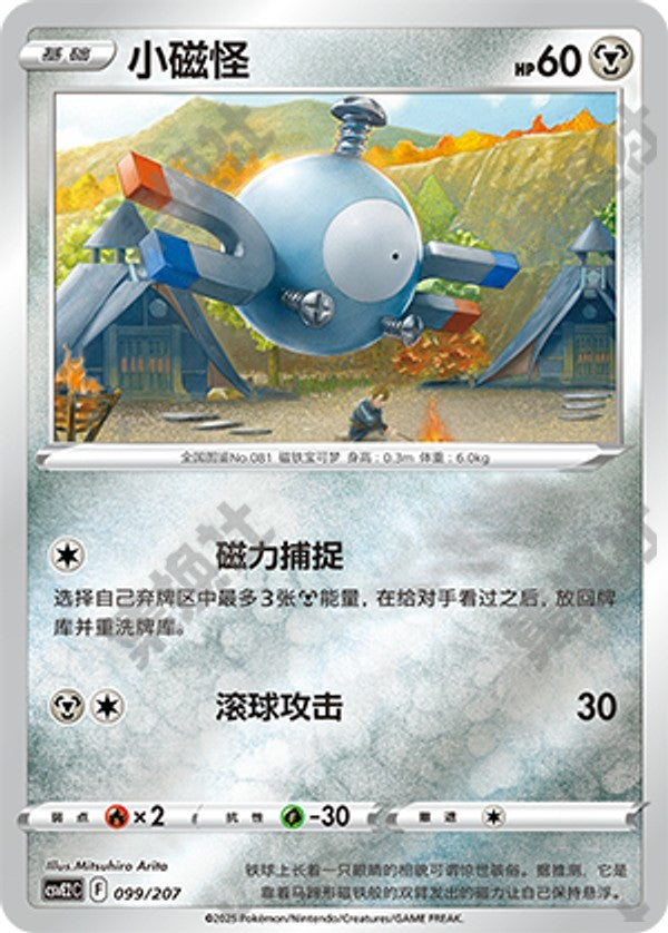 Magnemite CSVE2C-099/207 Unmarked Foil — Simplified Chinese Pokémon card