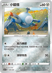 Magnemite CSVE2C-099/207 Unmarked Foil — Simplified Chinese Pokémon card
