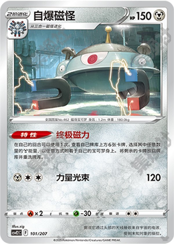 Magnezone CSVE2C-101/207 Unmarked — Simplified Chinese Pokémon card