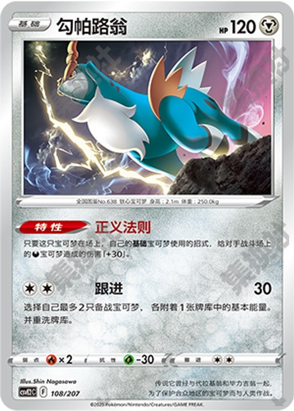 Cobalion CSVE2C-108/207 Unmarked — Simplified Chinese Pokémon card