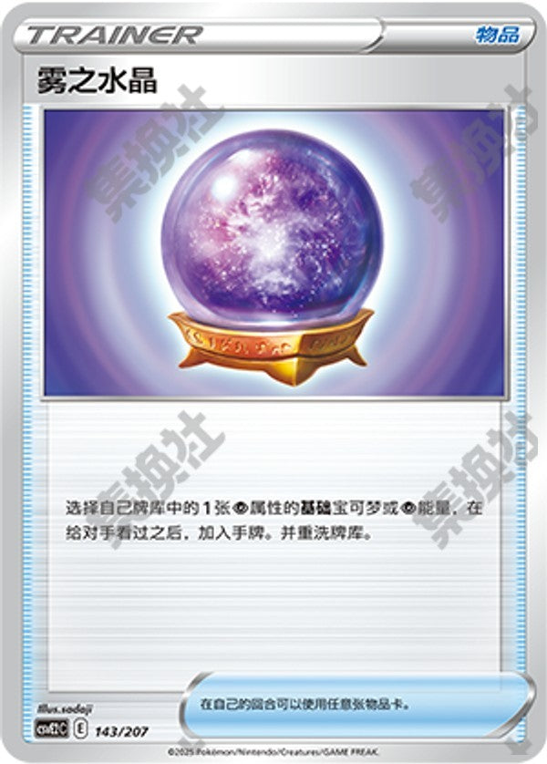 Fog Crystal CSVE2C-143/207 Unmarked — Simplified Chinese Pokémon card