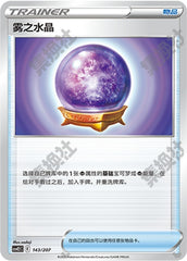 Fog Crystal CSVE2C-143/207 Unmarked — Simplified Chinese Pokémon card