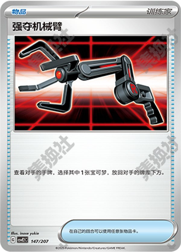 Grabber CSVE2C-147/207 Unmarked — Simplified Chinese Pokémon card