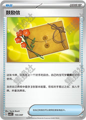 Letter of Encouragement CSVE2C-155/207 Unmarked — Simplified Chinese Pokémon card