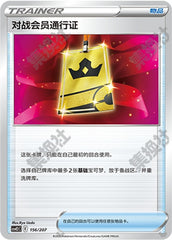 Battle VIP Pass CSVE2C-156/207 Unmarked — Simplified Chinese Pokémon card