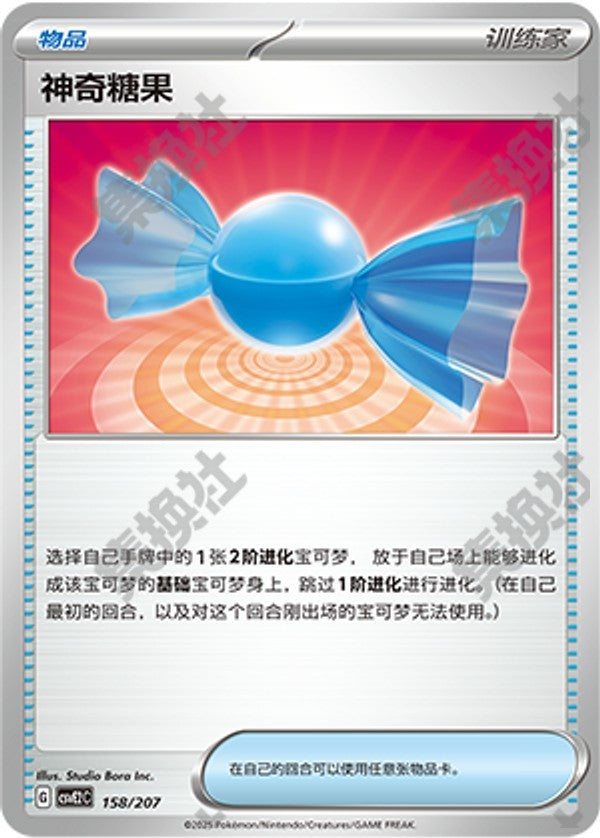 Rare Candy CSVE2C-158/207 Unmarked — Simplified Chinese Pokémon card