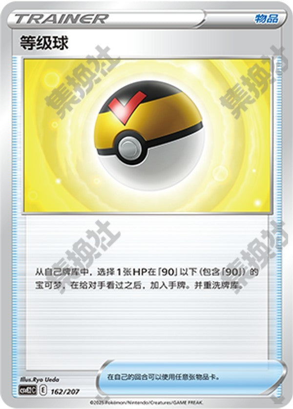 Level Ball CSVE2C-162/207 Unmarked — Simplified Chinese Pokémon card