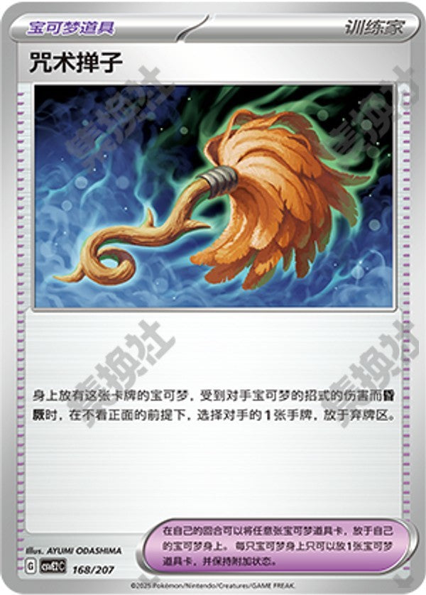 Cursed Duster CSVE2C-168/207 Unmarked — Simplified Chinese Pokémon card