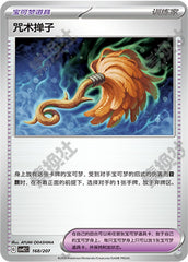 Cursed Duster CSVE2C-168/207 Unmarked — Simplified Chinese Pokémon card