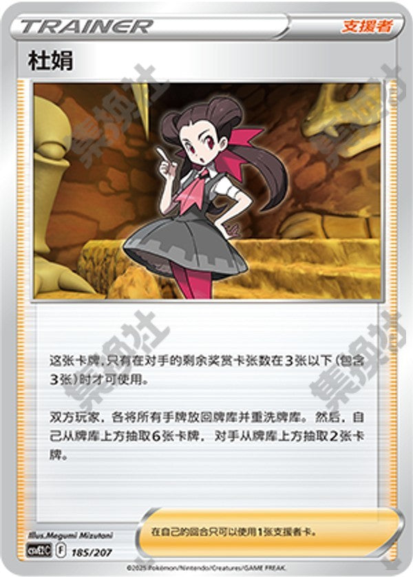 Roxanne CSVE2C-185/207 Unmarked — Simplified Chinese Pokémon card