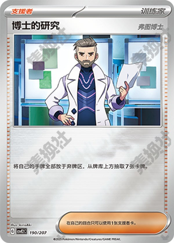 Professor's Research CSVE2C-190/207 Unmarked Foil — Simplified Chinese Pokémon card