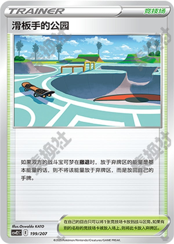 Skaters' Park CSVE2C-199/207 Unmarked — Simplified Chinese Pokémon card
