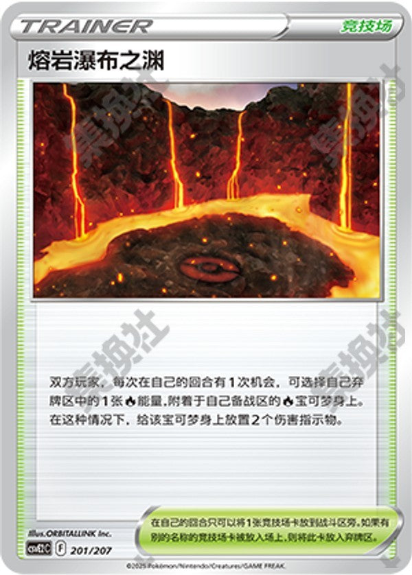Magma Basin CSVE2C-201/207 Unmarked — Simplified Chinese Pokémon card