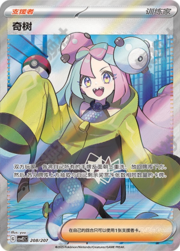 Iono CSVE2C-208/207 Unmarked — Simplified Chinese Pokémon card