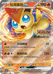 Victini ex CSVE2pC-001/024 Unmarked — Simplified Chinese Pokémon card