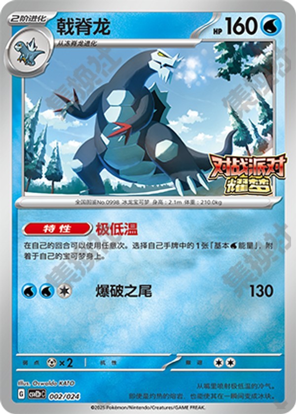 Baxcalibur CSVE2pC-002/024 Unmarked — Simplified Chinese Pokémon card