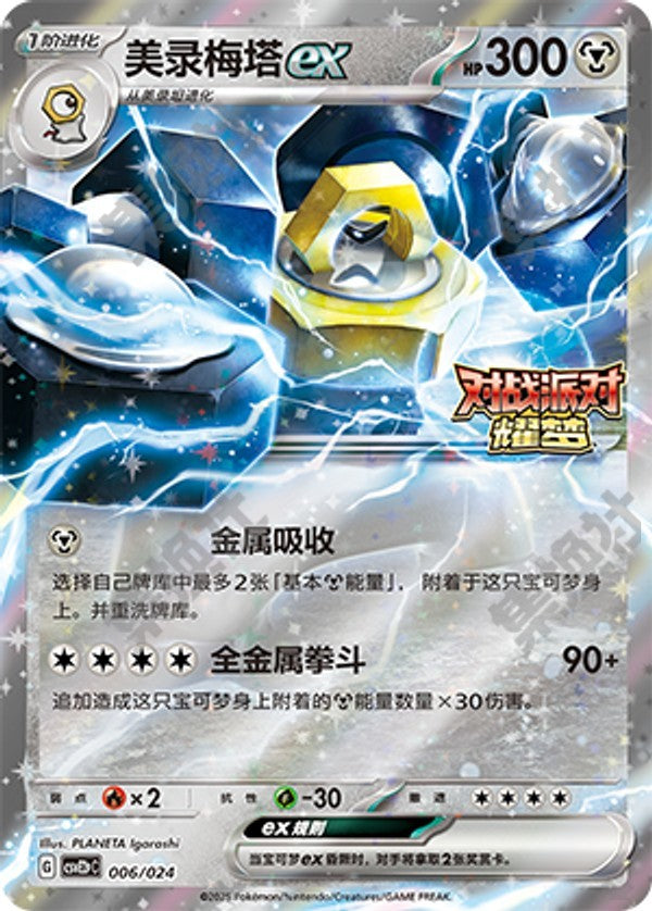 Melmetal ex CSVE2pC-006/024 Unmarked — Simplified Chinese Pokémon card