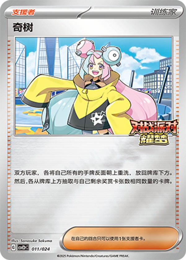 Iono CSVE2pC-011/024 Unmarked — Simplified Chinese Pokémon card