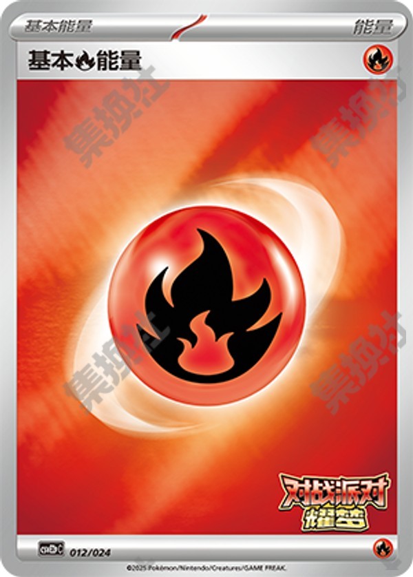 Basic Fire Energy CSVE2pC-012/024 Unmarked — Simplified Chinese Pokémon card