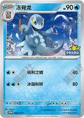 Arctibax SV-P-056/SV-P Unmarked — Simplified Chinese Pokémon card