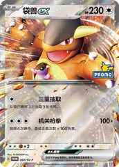 Kangaskhan ex SV-P-060/SV-P Unmarked — Simplified Chinese Pokémon card