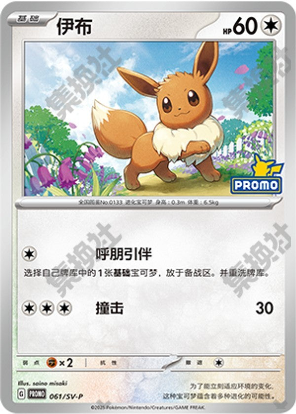 Eevee SV-P-061/SV-P Unmarked — Simplified Chinese Pokémon card