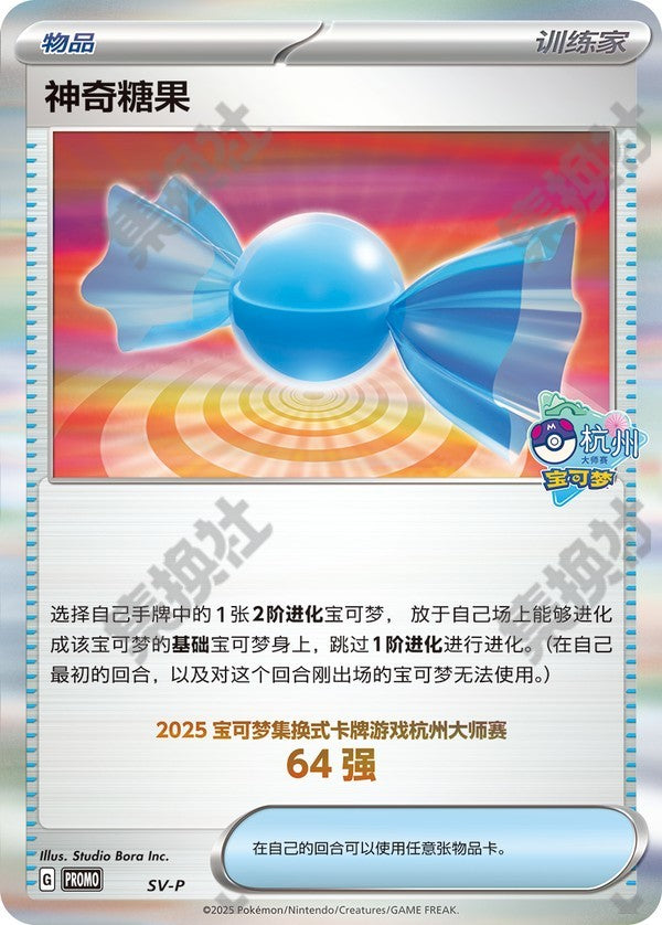 Rare Candy SV-P-U019 PROMO — Simplified Chinese Pokémon card