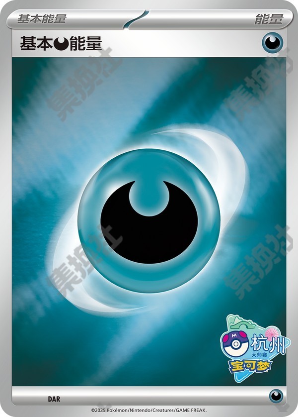 Basic Darkness Energy SV-P-U033 PROMO — Simplified Chinese Pokémon card