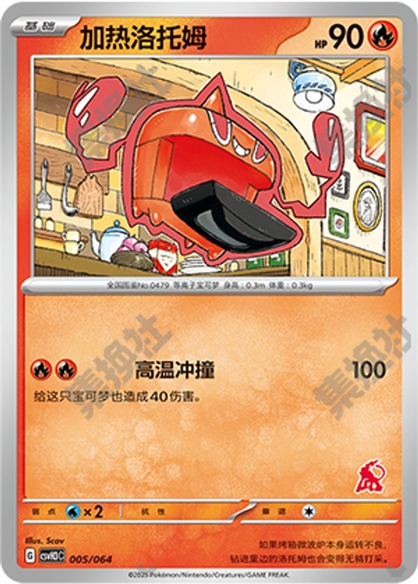 Heat Rotom CSVH3C-005/064 Unmarked — Simplified Chinese Pokémon card