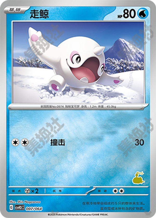 Cetoddle CSVH3C-007/064 Unmarked Foil — Simplified Chinese Pokémon card