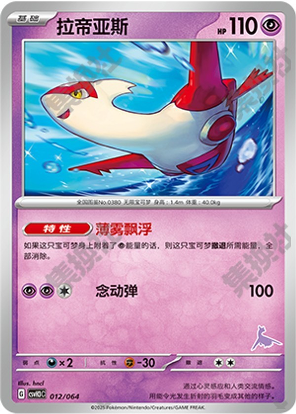 Latias CSVH3C-012/064 Unmarked — Simplified Chinese Pokémon card