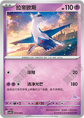Latios CSVH3C-013/064 Unmarked — Simplified Chinese Pokémon card