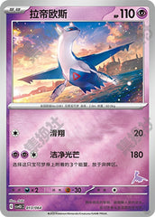 Latios CSVH3C-013/064 Unmarked Foil — Simplified Chinese Pokémon card