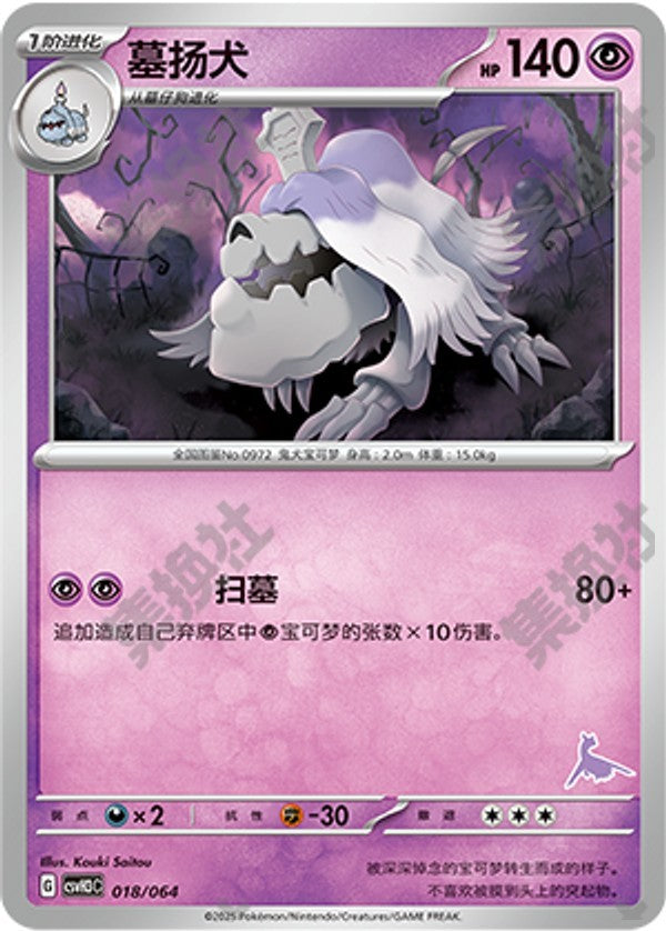 Houndstone CSVH3C-018/064 Unmarked — Simplified Chinese Pokémon card