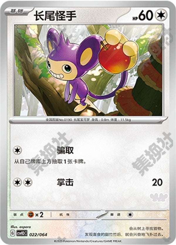 Aipom CSVH3C-022/064 Unmarked — Simplified Chinese Pokémon card