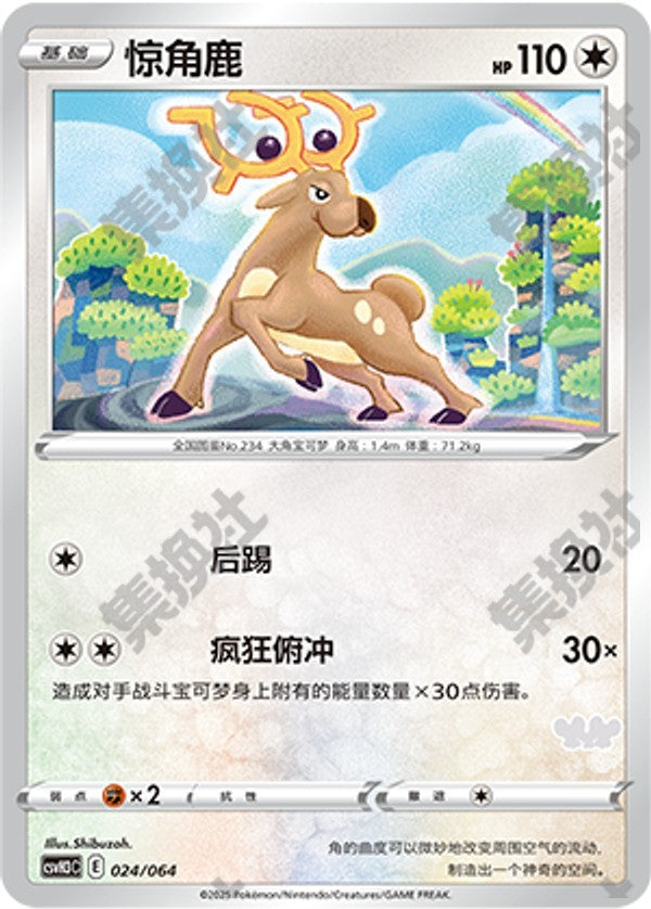 Stantler CSVH3C-024/064 Unmarked — Simplified Chinese Pokémon card
