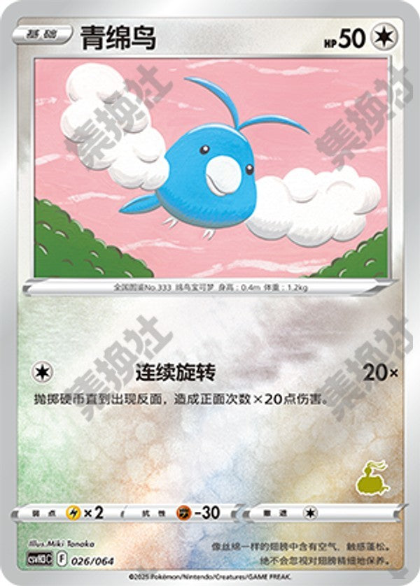 Swablu CSVH3C-026/064 Unmarked Foil — Simplified Chinese Pokémon card