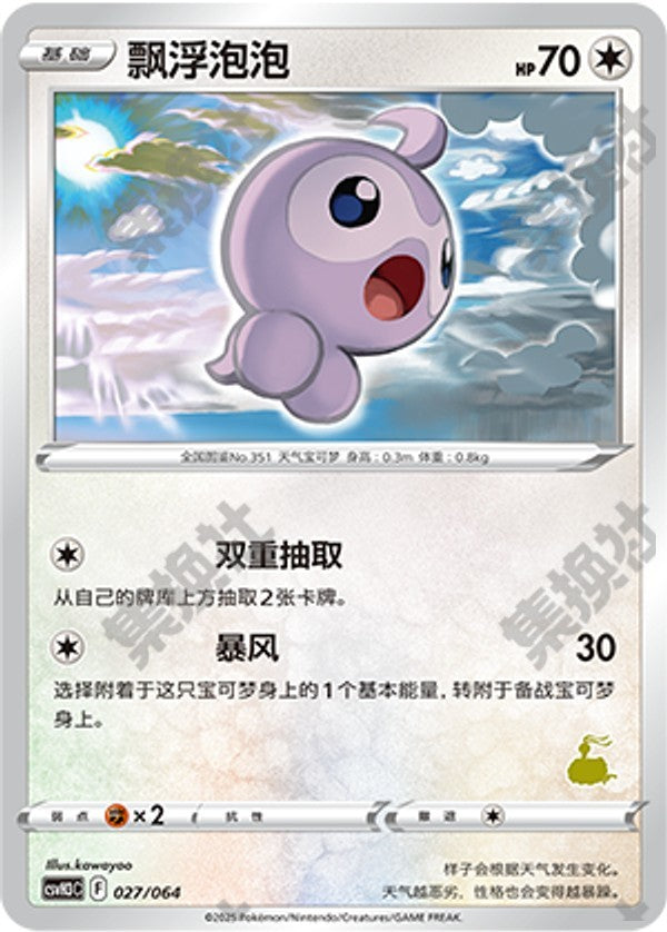 Castform CSVH3C-027/064 Unmarked — Simplified Chinese Pokémon card