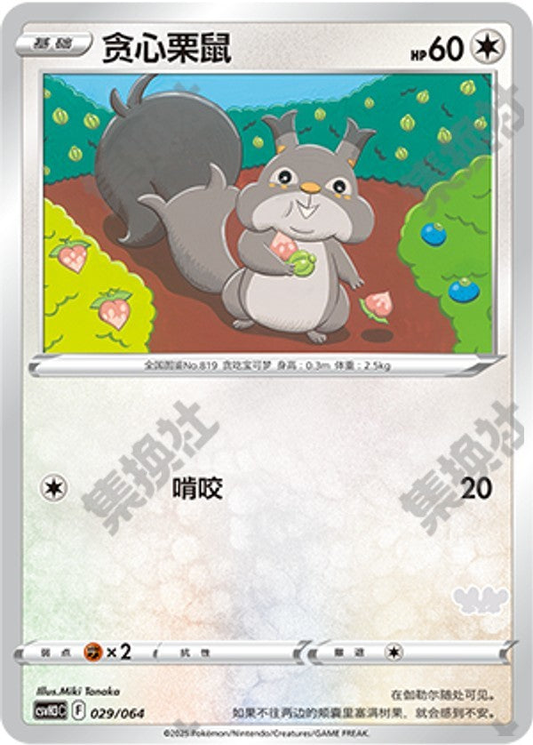 Skwovet CSVH3C-029/064 Unmarked — Simplified Chinese Pokémon card