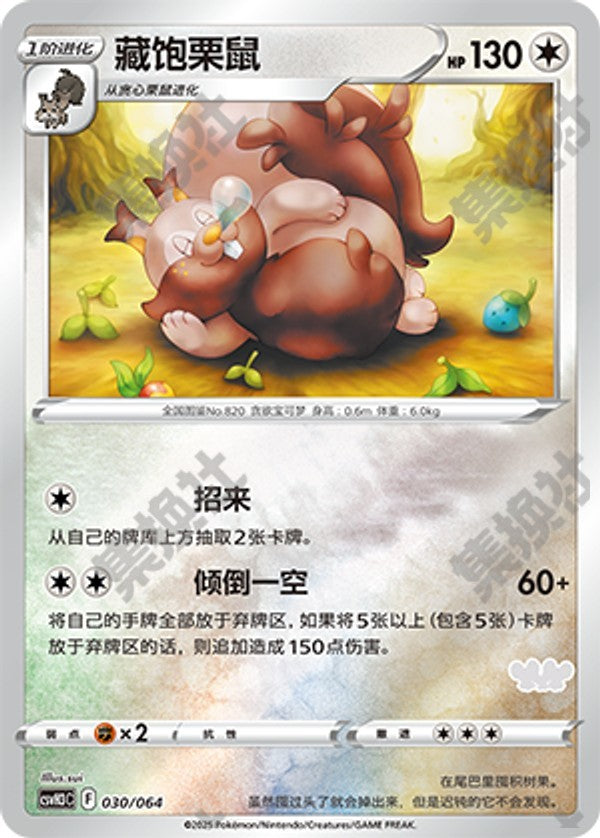 Greedent CSVH3C-030/064 Unmarked Foil — Simplified Chinese Pokémon card