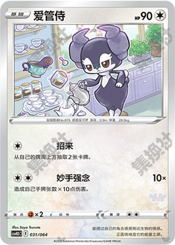 Indeedee CSVH3C-031/064 Unmarked — Simplified Chinese Pokémon card