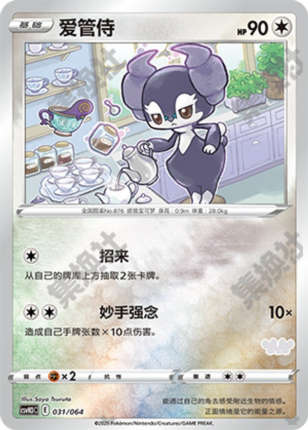 Indeedee CSVH3C-031/064 Unmarked Foil — Simplified Chinese Pokémon card