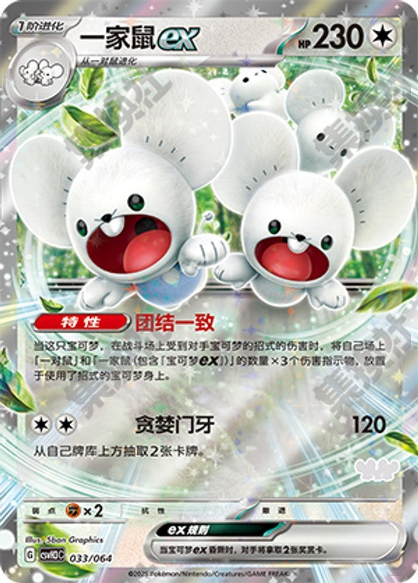 Maushold ex CSVH3C-033/064 Unmarked Foil — Simplified Chinese Pokémon card