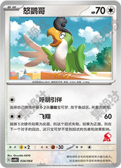 Squawkabilly CSVH3C-034/064 Unmarked — Simplified Chinese Pokémon card