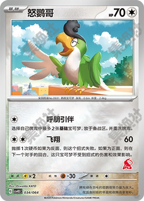 Squawkabilly CSVH3C-034/064 Unmarked Foil — Simplified Chinese Pokémon card