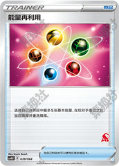 Energy Recycler CSVH3C-039/064 Unmarked — Simplified Chinese Pokémon card