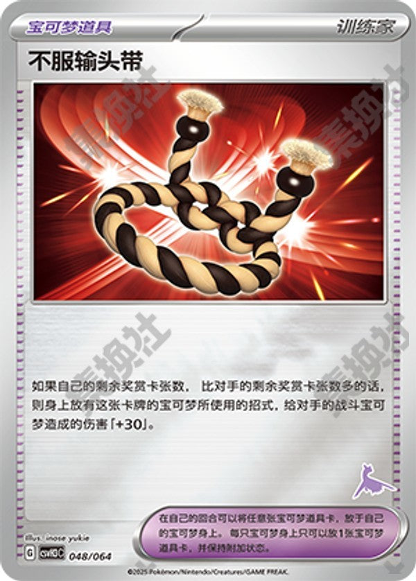Defiance Band CSVH3C-048/064 Unmarked Foil — Simplified Chinese Pokémon card