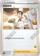 Cook CSVH3C-052/064 Unmarked — Simplified Chinese Pokémon card